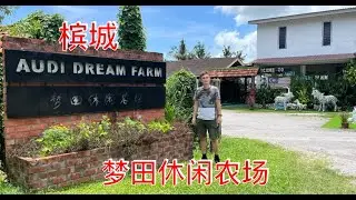 K267集：槟城 梦田休闲农场Audi Dream Farm, Balik Pulau, Penang