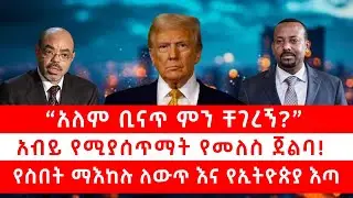&ldquo;አለም ቢናጥ ምን ቸገረኝ?&rdquo;| አብይ የሚያሰጥማት የመለስ ጀልባ! የስበት ማእከሉ ለውጥ እና የኢትዮጵያ እጣ