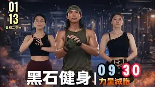 Live Streaming &ndash; Fitness (Strength Training, Fat Loss & Body Sculpting) 2026-01-13 09:30