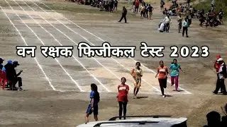 वन रक्षक फिजीकल टेस्ट 2023 । Cg Forest Guard physical test. #forestguard