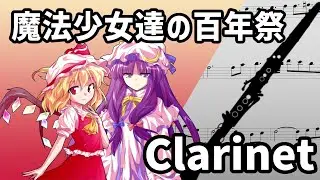 【Clarinet Solo】The Centennial Festival for Magical Girls【Touhou 6】