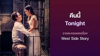 Tonight (Thai Version) - West Side Story | คืนนี้