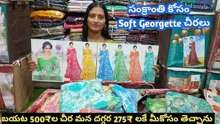 సంక్రాంతి సందర్భంగా Soft Georgette లో చీరలు తెచ్చాను l టోకు డైలీవేర్ చీరలు l wholesale sarees surat