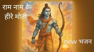 Shree Ram Ji New Bhajan | Beautiful Bhajan 🙏❤️ | 