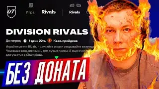 ❌💰БЕЗ ДОНАТА EA FC 26 / ИДёМ ВВЕРХ ПО ДИВИЗИОНАМ