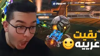 بقيت عربيه | Rocket League