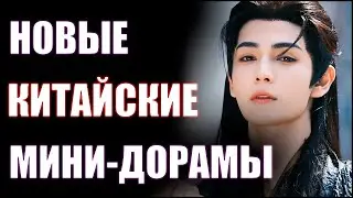 ТОП 5 новых Китайских мини-дорам 😍 2025 | Похоть и ложь | В погоне за бабочкой