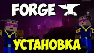 Как установить и скачать FORGE на Майнкрафт