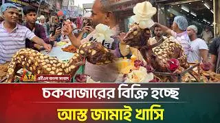 চকবাজারে বিক্রি হচ্ছে আস্ত জামাই খাসি | Chawkbazar | Iftarmarket  | ATN Bangla News