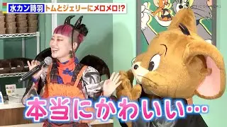 水曜日のカンパネラ・詩羽、トムとジェリーの可愛すぎるやりとりに悶絶！？　『TOM and JERRY DINER』オープニング記念イベント