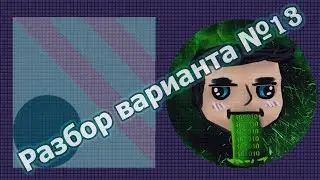 Разбор пробного варианта ЕГЭ по информатике №13