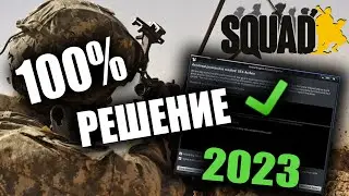 SQUAD ИГРА ВЫЛЕТАЕТ | Ошибка и краш Unreal Engine 4 | 100% Решение