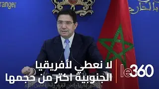 ناصر بوريطة يندد موقف أفريقيا الجنوبية موضحًا أن الحل الوحيد هو سيادة المغرب على صحرائه