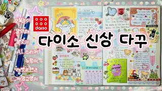 🛍 다이소 신상 스티커 활용법❤️‍🔥 이렇게 해보세요✨️ 1월 위클리 다꾸🎨