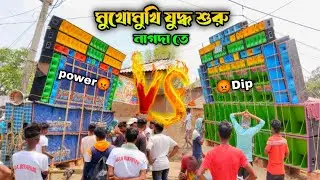 Power Music vs Dip Music face to face competition 🔥 কেশপুর নাগদা তে #powermusic