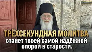 Трёхсекундная молитва станет твоей самой надёжной опорой в старости.