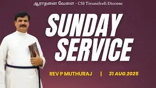 31.08.2025 - SUNDAY SERVICE | REV. P. MUTHURAJ | CSI TIRUNELVELI DIOCESE | AARADHANAI VAELAI