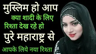 मुस्लिम रिश्ते पुणे | Muslim Rishte Pune | Muslim Rishte Nikaah Pune