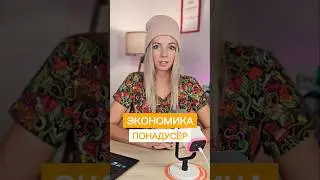 ЭКОНОМИКА ПОНАДУСЁР #shorts  #МВШ