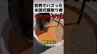 米国式錆び取り術