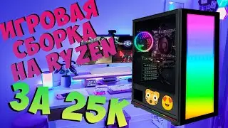 Антикризисная сборка за 25.000р на Ryzen 7 | R7 1700X + 1650 SUPER #сборкапк #nottoxjq #amd