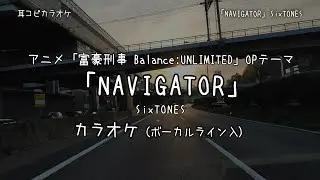 富豪刑事 Balance:UNLIMITED OP 「NAVIGATOR」 SixTONES VOガイド有【耳コピ カラオケ】