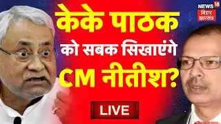 ✅KK Pathak Vs Nitish Kumar Live : केके पाठक को सबक सिखाएंंगे CM Nitish ? | Bihar School Timing Live