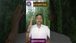 ஜாதகத்தில் கேது | Astro B M Jawahar