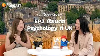Hands On Students Podcast EP.2 | เรื่องน่ารู้เรียนต่อ Psychology ที่อังกฤษ