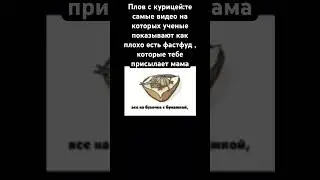 Плов с курицей #мем #shortsviral #memes #shortsvideo #мемы #subscribe #жиза #прикол #дуэт #юмор