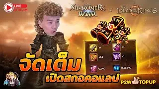 Summoners War Sky Arena Ep.395 จัดชุดใหญ่ เปิดสกอคอแลบ