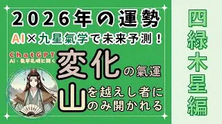 【四緑木星】AIと九星気学で2026年の運勢を大予測！「変化の氣運、山を越えし者にのみ開かれる」― 変化と再構築の一年へ