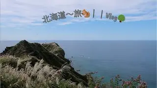 北海道〜旅II 🦦｜旅Vlog🌳
