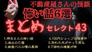 怖い話【まとめセレクト43 】怪談6話収録　2025年４〜5月配信分　作業用BGMや睡眠のお供にぜひどうぞ❣️😊実話怪談Ghost Story based on true events（英、日字幕）