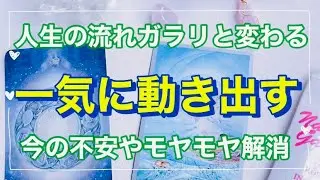 【選択式3択タロット】状況が一気に動き出す✨#アファメーション#潜在意識#タロット