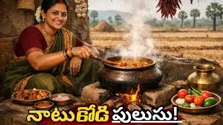 ప్రకాశం జిల్లా ప్రత్యేక నాటు కోడి పులుసు | పల్లె పొయ్యి వంట | Authentic Andhra Village Recipe