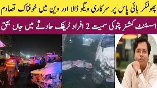 AC Pattoki Qasim Mehboob and 2 Others Dead | Pattoki News | Urdu Mini News