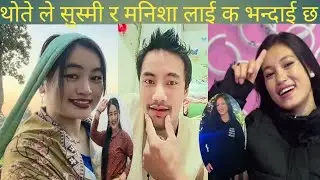 thotele susmira manisha lai k vandaixa sunaunata