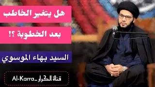 هل يتغير الخاطب بعد الخطوبة | السيد بهاء الموسوي