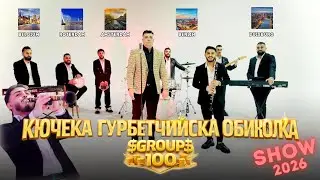 ГРУП 100 & АСЕН КИРИША - ГУРБЕТЧИЙСКА ОБИКОЛКА 2026 SHOW