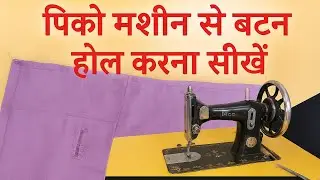 👉 Pico Machine se Button Hole Kaise Banaye | Full Tutorial in Hindi | Ridhi Shidhi Tailor VNK