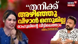 MA Shahanas Against Rahul Mamkootathil | 'തനിക്ക് അഴിഞ്ഞു വീഴാൻ ഒന്നുമില്ല'രാഹുലിൻ്റെ വീട്ടിലെത്താം