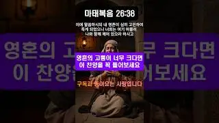 [마태복음 26:38] 영혼의 고통이 죽을 만큼 깊으시다면, 이 찬양을 꼭 들어보세요