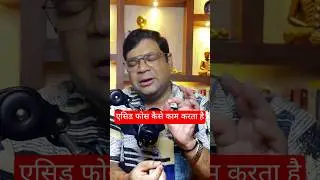 एसिड फोस कैसे काम करता है #shorts #trending #ytshorts