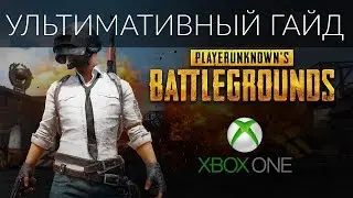 PUBG XBOX ONE l УЛЬТИМАТИВНЫЙ ГАЙД