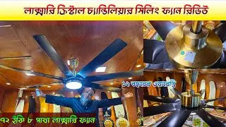 8B 72 Inch Luxury Ceiling Fan Review | Price, Features & Installation | Bangladesh