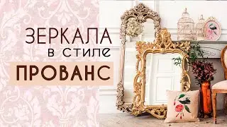 Зеркала в стиле Прованс от ROSESTAR