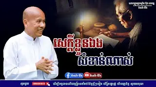 ចេះរកនិងផ្ដល់សេចក្ដីដល់ខ្លួនឯង - លោកគ្រូ អគ្គបណ្ឌិត ប៊ុត សាវង្ស ​​- Buth​ Savong [ដំណើរជីវិត]