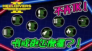 HELLDIVERS™ 2 絕地戰兵2｜哨戒砲到底該怎麼擺？！告別TK！｜小技巧分享｜EP.2