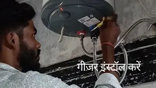गीजर इंस्टॉल करें Gijar  install Karen